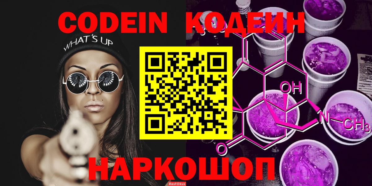 Codein Purple Drank  Вход с VPN  Ишим  Кодеин напиток Lean (лин) 