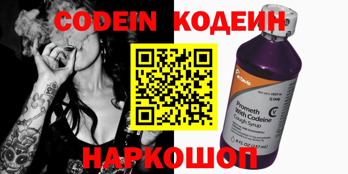 Codein напиток Lean (лин) Ишим